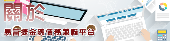 關於易富捷金融債務兼職平台