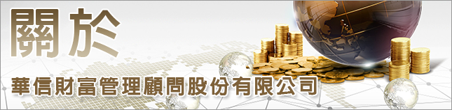 關於華信財富管理顧問股份有限公司