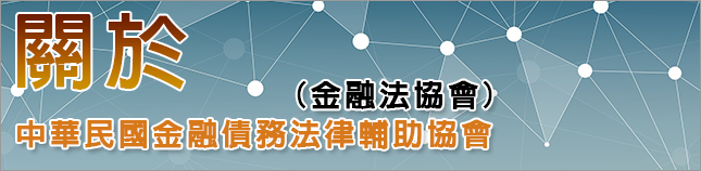 關於中華民國金融債務法律輔助協會(金融法協會)