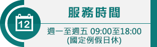 服務時間/週一至週五 09:00至18:00 (國定例假日休)