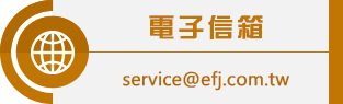 電子信箱/service@efj.com.tw