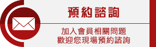 預約諮詢/加入會員相關問題 歡迎您現場預約諮詢