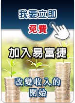 我要立即免費加入易富捷/改變收入的開始