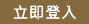 立即登入