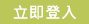 立即登入