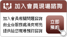 加入會員現場諮詢/加入會員相關問題諮詢 由全台服務處清爽明亮 提供給您現場預約諮詢/立即預約