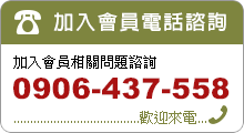 加入會員電話諮詢/加入會員相關問題諮詢0906-437-558/歡迎來電