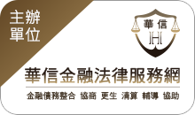 主辦單位/華信金融法律服務網