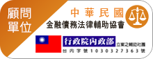 顧問單位/中華民國金融債務法律輔助協會