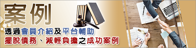 透過會員介紹及平台輔助/擺脫債務、減輕負擔之成功案例