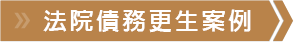 法院債務更生案例
