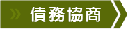 債務協商