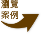 瀏覽案例