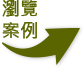 瀏覽案例