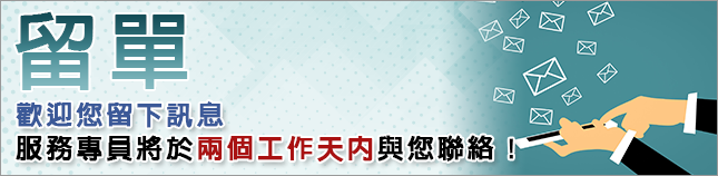 歡迎您留下訊息/服務專員將於兩個工作天內與您聯絡！