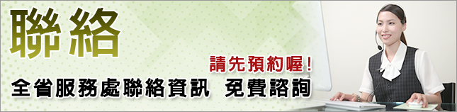 全省服務處聯絡資訊 免費諮詢/請先預約喔!