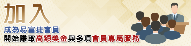 成為易富捷會員/開始賺取高額獎金與多項會員專屬服務